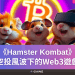 《Hamster Kombat》