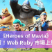 《Heroes of Mavia》賀！Web Ruby 市場上線
