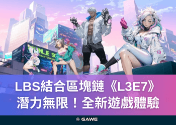 LBS結合區塊鏈《L3E7》潛力無限！全新遊戲體驗