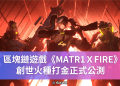 MATR1ＸFIRE