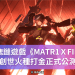 MATR1ＸFIRE