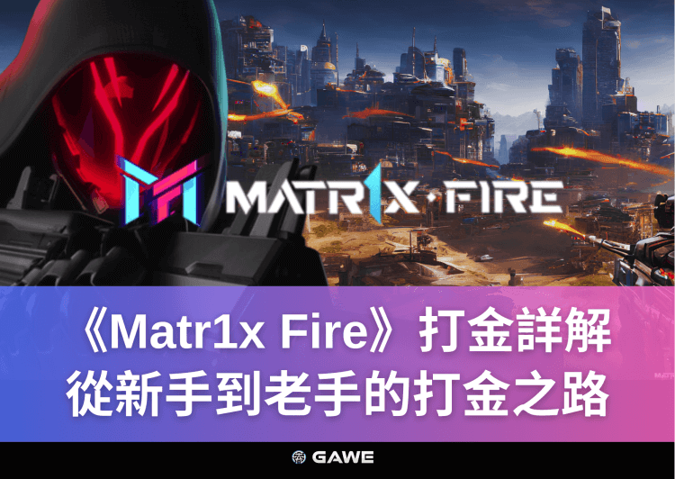 《Matr1x Fire》打金詳解，從新手到老手的打金之路