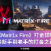 《Matr1x Fire》打金詳解，從新手到老手的打金之路