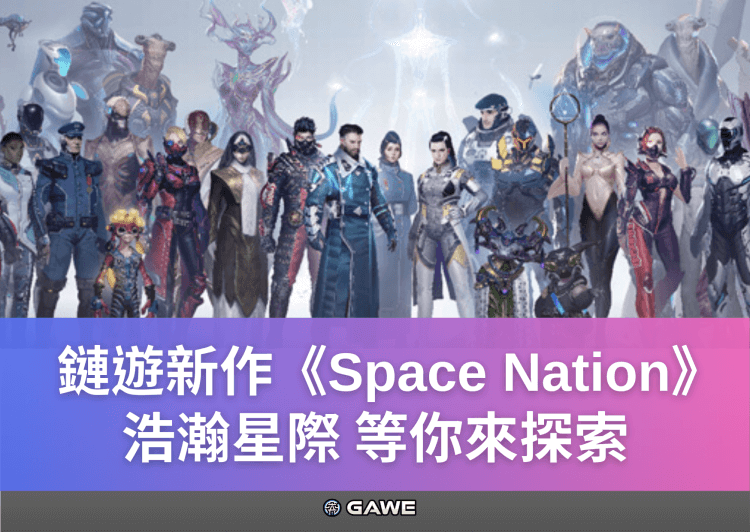 鏈遊新作《Space Nation》浩瀚星際，等你來探索