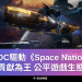 POC驅動《Space Nation》貢獻為王，公平遊戲生態