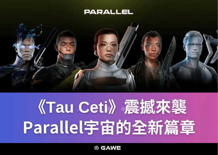 《Tau Ceti》震撼來襲，Parallel宇宙的全新篇章