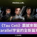 《Tau Ceti》震撼來襲，Parallel宇宙的全新篇章