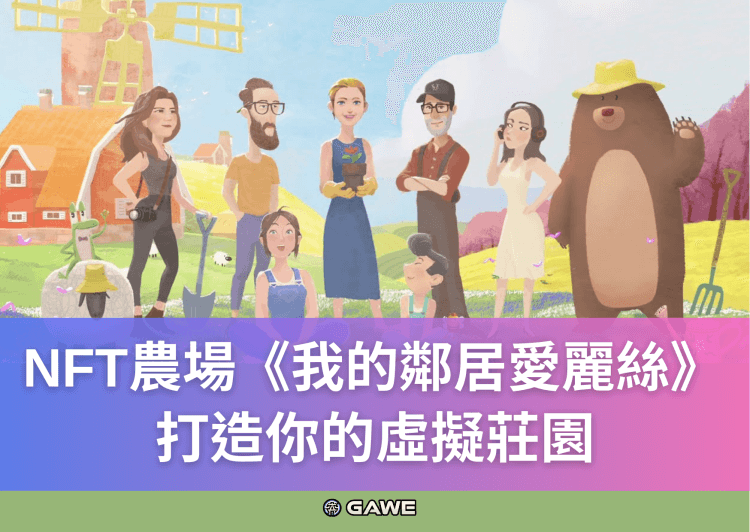 NFT農場《我的鄰居愛麗絲》打造你的虛擬莊園