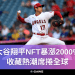 大谷翔平NFT暴漲2000%，收藏熱潮席捲全球!