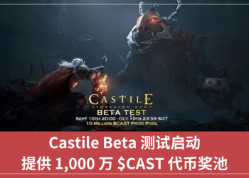 Castile Beta 測試啟動，提供 1,000 萬 $CAST 代幣獎池