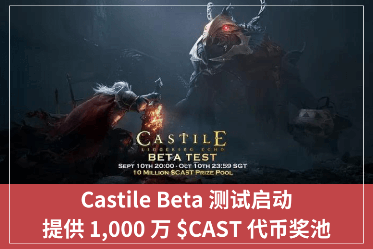 Castile Beta 測試啟動，提供 1,000 萬 $CAST 代幣獎池