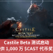 Castile Beta 測試啟動，提供 1,000 萬 $CAST 代幣獎池