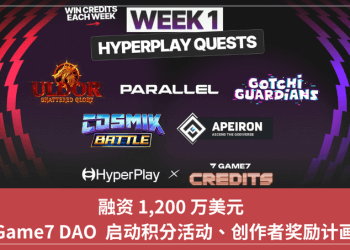 融資 1,200 萬美元 ，Game7 DAO  啟動積分活動、創作者獎勵計畫