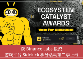 獲 Binance Labs 投資，遊戲平臺 Sidekick 積分活動第二季上線