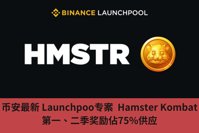 幣安最新 Launchpoo專案 Hamster Kombat，第一、二季獎勵佔75%供應