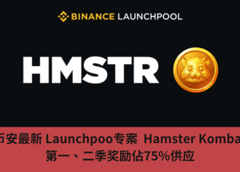 幣安最新 Launchpoo專案 Hamster Kombat，第一、二季獎勵佔75%供應