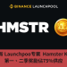 幣安最新 Launchpoo專案 Hamster Kombat，第一、二季獎勵佔75%供應