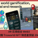 AR 實境結合 Web3，邊走邊賺 Truworld NFT 鑄造量突破 350 萬枚
