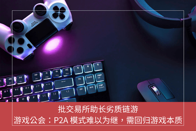 批交易所助長劣質鏈遊，遊戲公會：P2A 模式難以為繼，需回歸遊戲本質