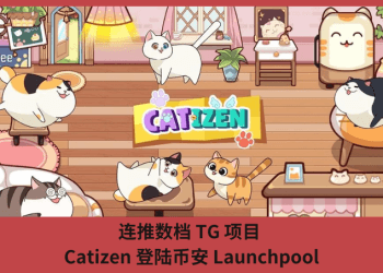 連推數檔 TG 項目，Catizen 登陸幣安 Launchpool