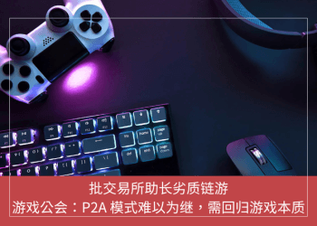批交易所助長劣質鏈遊，遊戲公會：P2A 模式難以為繼，需回歸遊戲本質