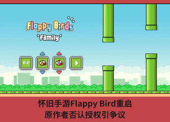懷舊手遊Flappy Bird重啟，原作者否認授權引爭議