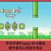 懷舊手遊Flappy Bird重啟，原作者否認授權引爭議