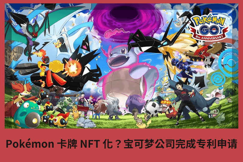 Pokémon 卡牌NFT化?寶可夢公司完成專利申請1