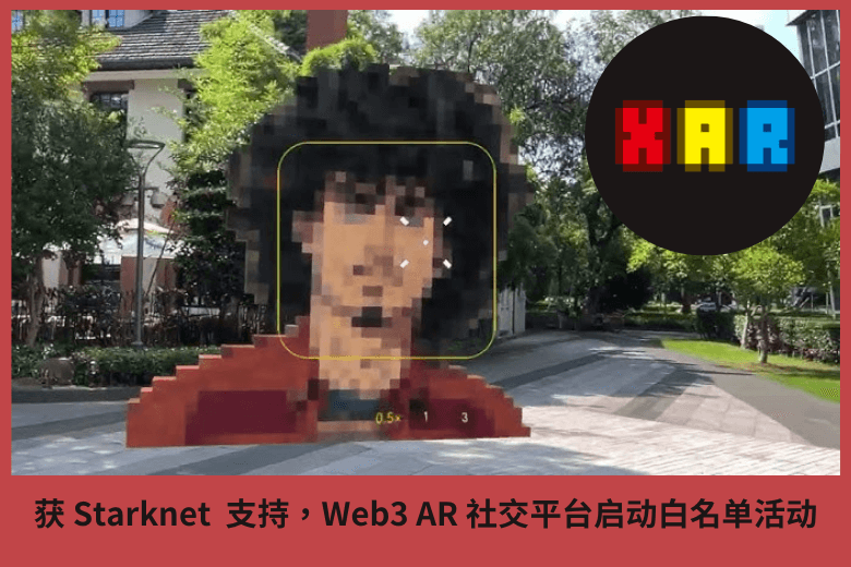 獲 Starknet  支持，Web3 AR 社交平臺啟動白名單活動