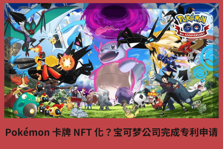 Pokémon 卡牌NFT化?寶可夢公司完成專利申請1