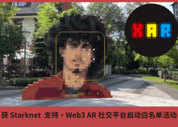獲 Starknet  支持，Web3 AR 社交平臺啟動白名單活動