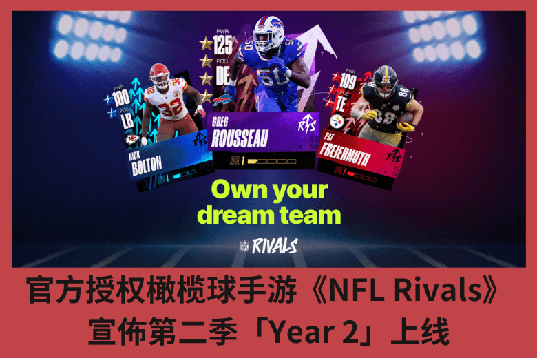 官方授權橄欖球手游《NFL Rivals》 宣佈第二季「Year 2」上線