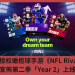 官方授權橄欖球手游《NFL Rivals》 宣佈第二季「Year 2」上線
