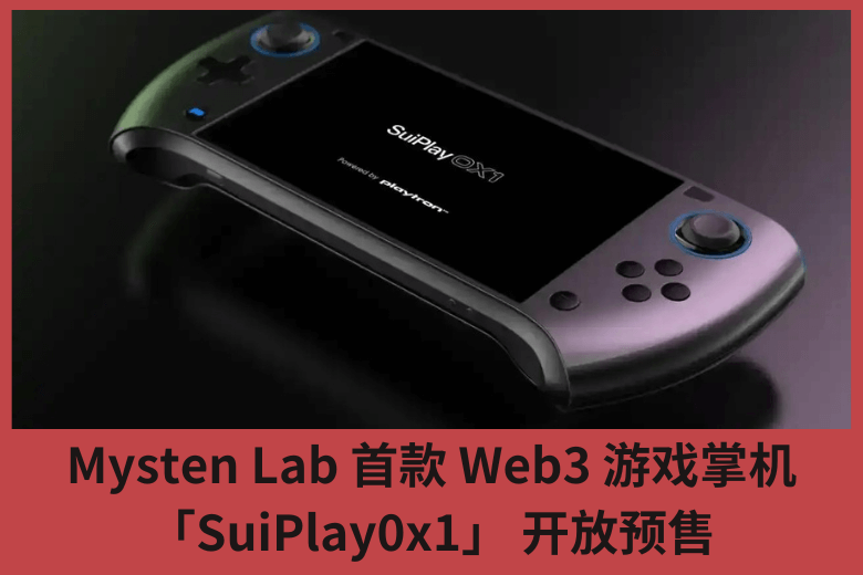 Mysten Lab 首款 Web3 遊戲掌機「SuiPlay0x1」 開放預售