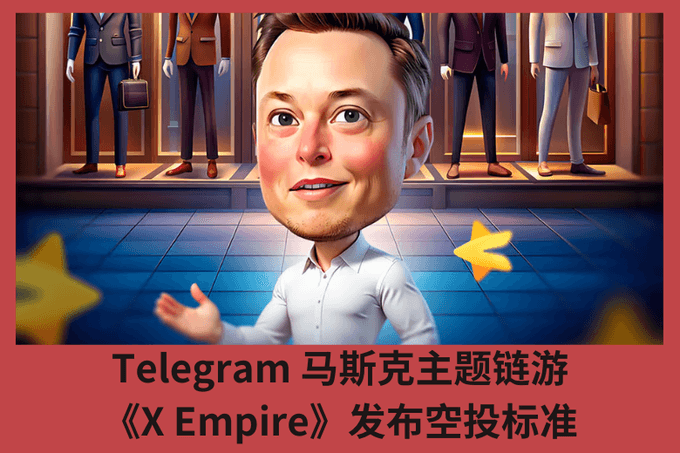 Telegram 馬斯克主題鏈遊《X Empire》發佈空投標準1