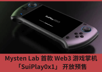 Mysten Lab 首款 Web3 遊戲掌機「SuiPlay0x1」 開放預售