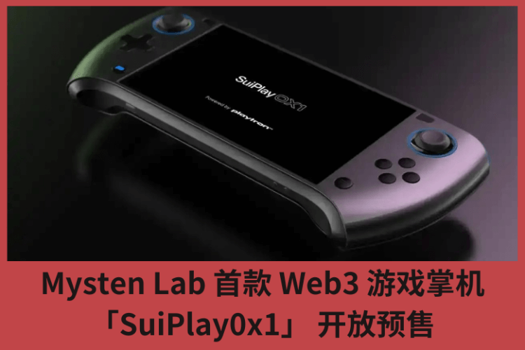 Mysten Lab 首款 Web3 遊戲掌機「SuiPlay0x1」 開放預售