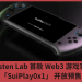 Mysten Lab 首款 Web3 遊戲掌機「SuiPlay0x1」 開放預售