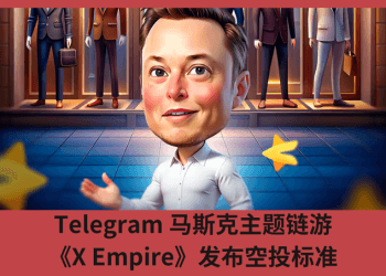 Telegram 馬斯克主題鏈遊《X Empire》發佈空投標準1