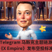 Telegram 馬斯克主題鏈遊《X Empire》發佈空投標準1