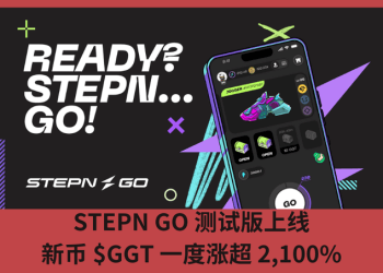 STEPN GO 測試版上線 新幣$GGT一度漲超2,100%