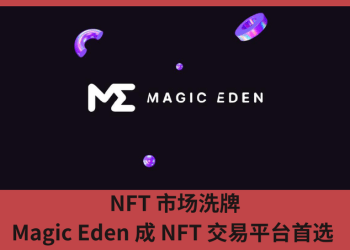 NFT 市場洗牌，Magic Eden 成 NFT 交易平臺首選