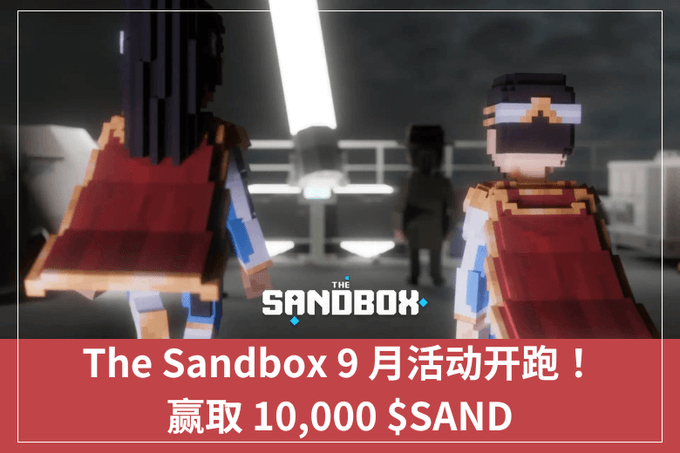 The Sandbox 9 月活動開跑！贏取 10,000 $SAND