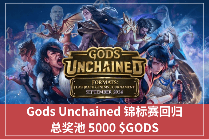 Gods Unchained 錦標賽回歸，總獎池 5000 $GODS