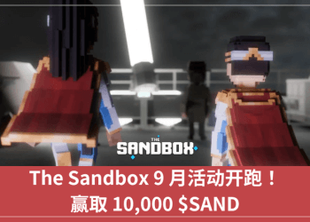 The Sandbox 9 月活動開跑！贏取 10,000 $SAND