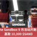 The Sandbox 9 月活動開跑！贏取 10,000 $SAND
