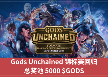 Gods Unchained 錦標賽回歸，總獎池 5000 $GODS