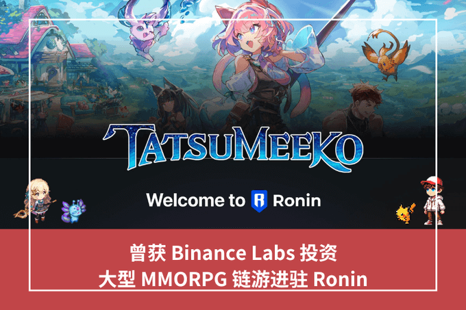 曾獲 Binance Labs 投資，大型 MMORPG 鏈遊進駐 Ronin