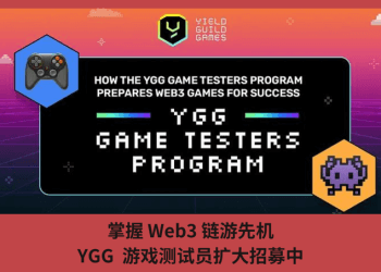 掌握 Web3 鏈遊先機，YGG  遊戲測試員擴大招募中