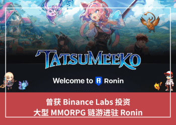 曾獲 Binance Labs 投資，大型 MMORPG 鏈遊進駐 Ronin